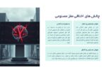 قالب پاورپوینت هوش مصنوعی