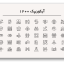 آیکون پک 1200 Icon Pack