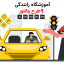 دانلود مجموعه وکتور آموزشگاه رانندگی