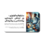 دانلود قالب پاورپوینت سایکوفارماکولوژی – طراحی علمی و مینیمال