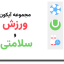 مجموعه آیکون ورزش و سلامتی