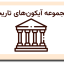مجموعه آیکون های تاریخی - Icon Pack 250