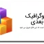 دانلود قالب پاورپوینت اینفوگرافیگ رایگان سه بعدی