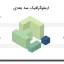 دانلود قالب پاورپوینت اینفوگرافیگ رایگان سبز سه بعدی با طراحی حرفه‌ای