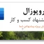 دانلود نمونه پروپوزال کسب و کار حرفه‌ای برای شرکت‌ها