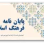 دانلود قالب پاورپوینت هنر اسلامی