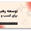 دانلود قالب پاورپوینت توسعه رهبری در کسب و کار
