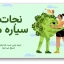 دانلود قالب پاورپوینت محیط زیست نجات سیاره ما با طراحی حرفه‌ای و 37 اسلاید