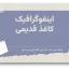 دانلود قالب پاورپوینت کاغذ قدیمی اینفوگرافیک با 32 اسلاید