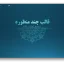 دانلود قالب پاورپوینت چند منظوره آبی متالیک با 30 اسلاید حرفه‌ای