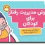 قالب پاورپوینت مدیریت رفتار کودکان