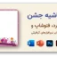 دانلود حاشیه مناسبتی برای تولد، عروسی، کریسمس و مناسبت‌های خاص، 74 طرح با کیفیت بالا