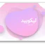 قالب پاورپوینت لیکویید صورتی