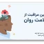 قالب پاورپوینت کمپین سلامت روان