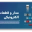 قالب پاورپوینت مدار و قطعات الکترونیکی