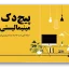 قالب پاورپوینت مینیمالیستی پیچ دک