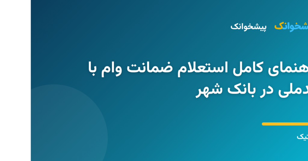 سامانه استعلام ضمانت وام با کدملی بانک شهر